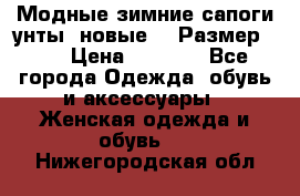 Модные зимние сапоги-унты. новые!!! Размер: 38 › Цена ­ 4 951 - Все города Одежда, обувь и аксессуары » Женская одежда и обувь   . Нижегородская обл.